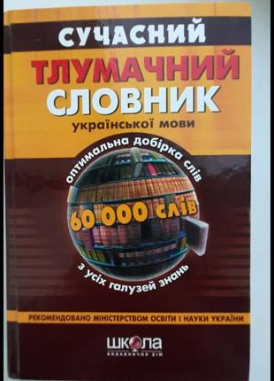 Современный толковательный словарик украинского языка