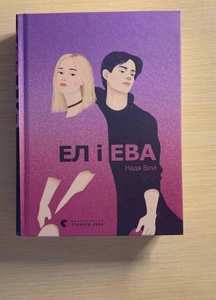 Книга доя підлітка «ел і ева»1 фото