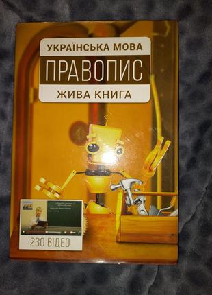 Українська мова. правопис. жива книга