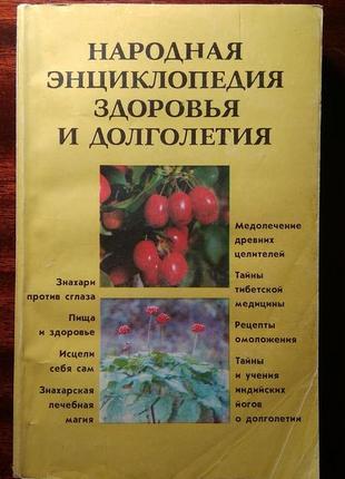 Народная энциклопедия здоровья и долголетия