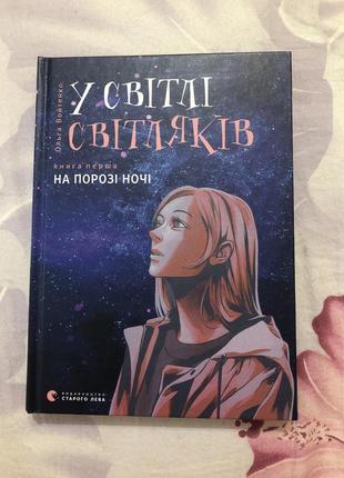 Книга ольги войтенко «у світлі світляків» 1ч