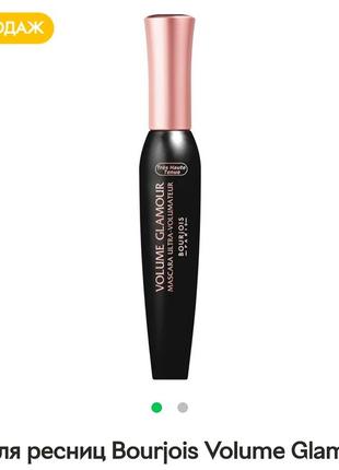 Туш для вій bourjois paris volume glamour mascara ultra-vollumateur 6 noir, чорна, 12 мл9 фото