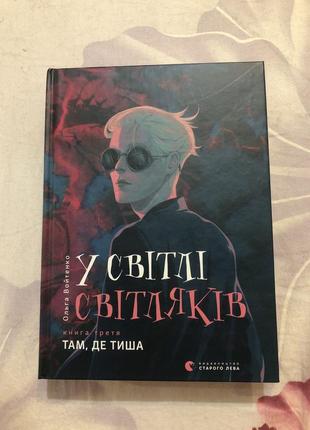 Книга ольги войтенко «у світлі світляків» 3ч