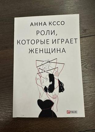 Анна кссо "роли, которые играет женщина"1 фото