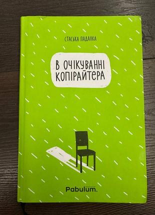 Стаянская падалка "в ожидании копирайтера"