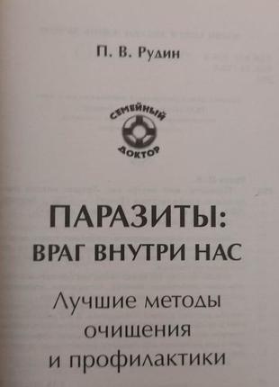 Паразити ворог всередині нас найкращі методи очищення та профілактики павло рудин книга б/у3 фото