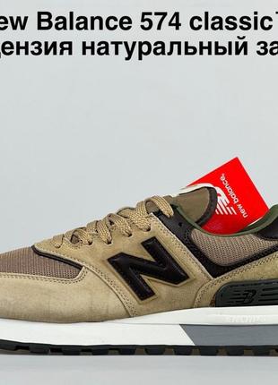 Мужские очень легкие демисезонные кроссовки new balance 574 коричневые стильные, натуральный замш