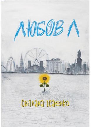 Книга "любов л"  cветлана исаенко (електронна книга в pdf форматі)