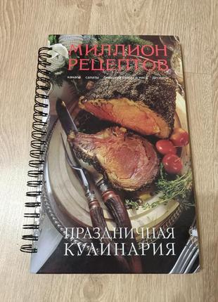 Книга "миллион рецептов. праздничная кулинария"