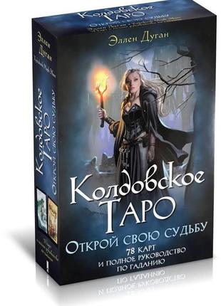 Гадальні карти ковдовське таро відкрий свою долю від еллен дуган із книгою 78 карт