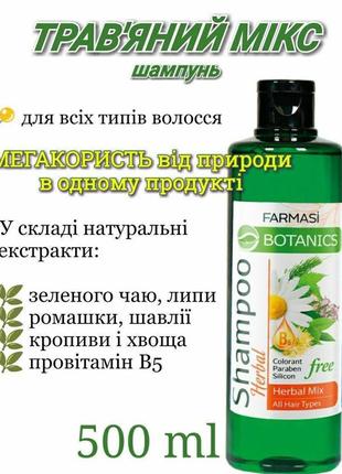 Шампунь botanics травяной микс