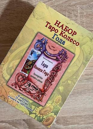 Гадальні карти таро колесо року калейдоскоп часів і циклів із книгою 78 карт