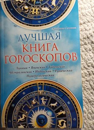 Краща книга  гороскопів 240 стр катерина соляник