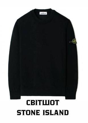 Світшот stone island