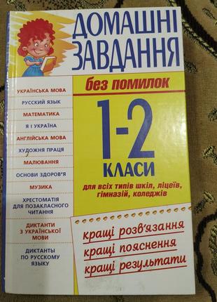 Книга домашні завдання 1-2 класи