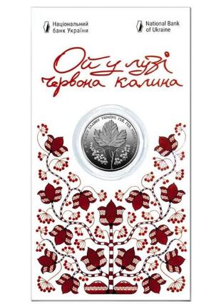 Монета украины нбу 2022 год, монета "ой у лузі червона калина" в сувенирной упаковке номинал 5 грн.5 фото