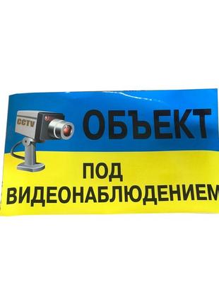 Наклейка "об'єкт під відеоспостереженням"/більш./