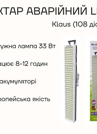 Лампа аварійна, ліхтар klaus 108 led світильник на акумуляторі 108 діодів, білий (до 12 грдин роботи)
