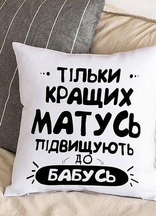 Подушка з плюшевою наволочкою та напис "тільки найкращих матусь підвищують до бабусь" (30х30 см)