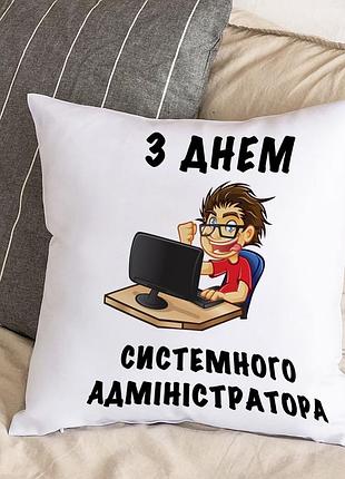 Белая подушка с плюшевой наволочкой "с днем системного администратора" (30х30 см)