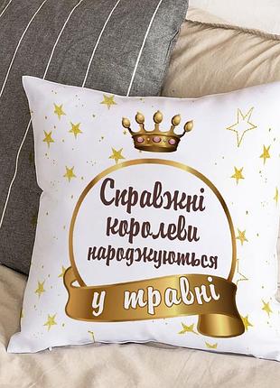 Біла подушка з плюшевою наволочкою "королеви народжуються у травні" (30х30 см)