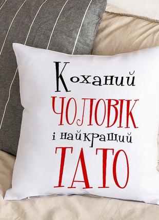 Подушка с плюшевой наволочкой "для любимого мужа и самого лучшего папы" (30х30 см)