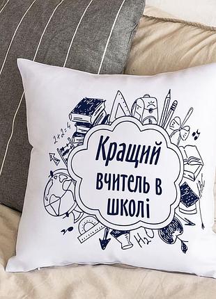 Белая подушка с плюшевой наволочкой и надписью "лучший учитель в школе" (30х30 см)