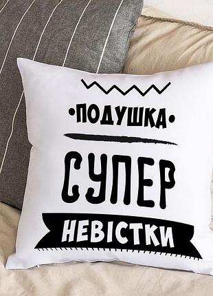 Белая подушка с плюшевой наволочкой "подушка супер невестки" (30х30 см)