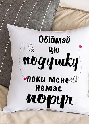 Подушка з плюшевою наволочкою "обіймай цю подушку поки мене немає поруч" (30х30 см)