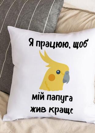 Подушка с плюшевой наволочкой и надписью "я работаю, чтобы мой попугай жил лучше" (30х30 см)