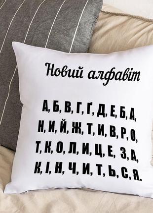 Біла подушка з плюшевою наволочкою "новий алфавіт. коли ж це все закінчиться" (30х30 см)