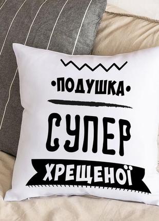 Белая подушка с плюшевой наволочкой "подушка супер крестной" (30х30 см)