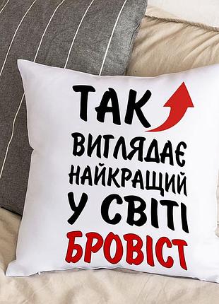 Біла подушка з плюшевою наволочкою "так виглядає найкращий у світі бровіст" (30х30 см)