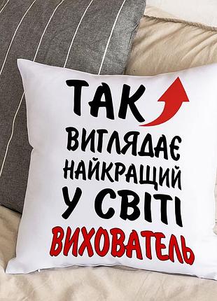 Біла подушка з плюшевою наволочкою "так виглядає найкращий вихователь у світі" (30х30 см)