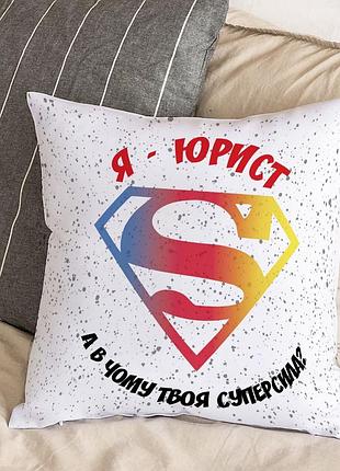 Белая подушка с плюшевой наволочкой и надписью "я - юрист, а в чем твоя суперсила?" (30х30 см)
