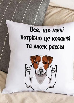 Подушка с плюшевой наволочкой и надписью "все, что мне нужно - это любовь и джек рассел" (30х30 см)