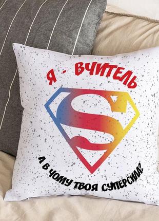 Белая подушка с плюшевой наволочкой и надписью "я - учитель, а в чем твоя суперсила" (30х30 см)
