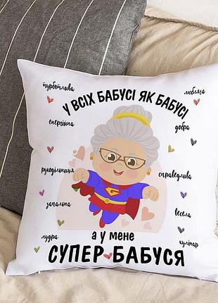 Подушка с плюшевой наволочкой "у всех бабушки как бабушки, а у меня супер бабуля" (30х30 см)
