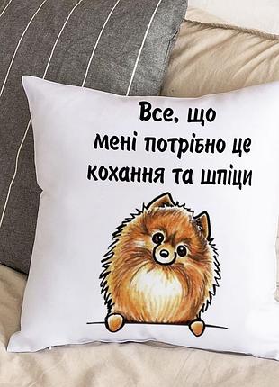 Подушка с плюшевой наволочкой и надписью "все, что мне нужно - это любовь и шпиц" (30х30 см)