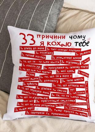 Подушка с плюшевой наволочкой "33 причины почему я тебя люблю" (30х30 см)