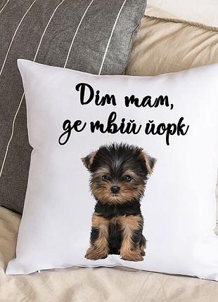 Подушка с плюшевой наволочкой и надписью "дом там, где твой йорк" (30х30 см)