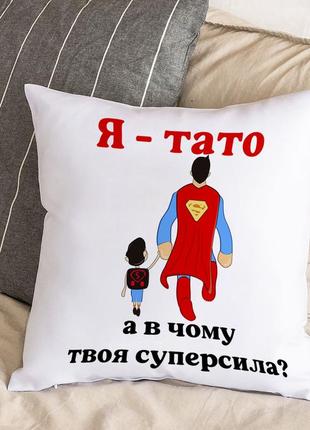 Подушка с плюшевой наволочкой на подарок для папы "я - папа, а в чем твоя суперсила?" (30х30 см)