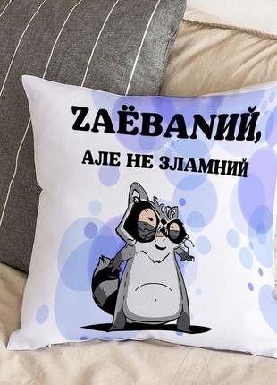 Белая подушка с плюшевой наволочкой "за*баный, но не сломленый" (30х30 см)