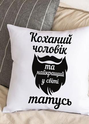 Белая подушка с плюшевой наволочкой "любимый муж и лучший папа в мире" (30х30 см)