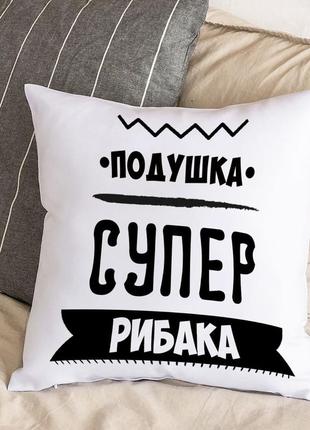 Біла подушка з плюшевою наволочкою "подушка супер рибака" (30х30 см)