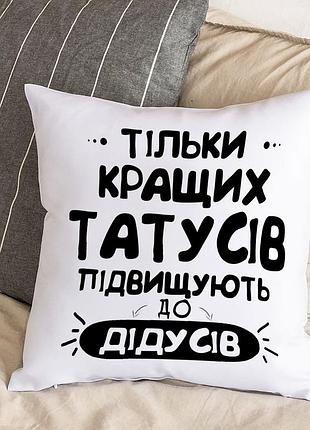 Подушка с плюшевой наволочкой и надписью "только лучших папочек повышают до дедушек" (30х30 см)