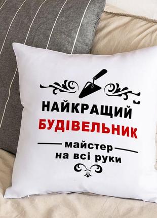 Біла подушка з плюшевою наволочкою "найкращий будівельник, майстер на всі руки" (30х30 см)