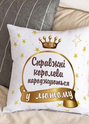 Біла подушка з плюшевою наволочкою "королеви народжуються у лютому" (30х30 см)