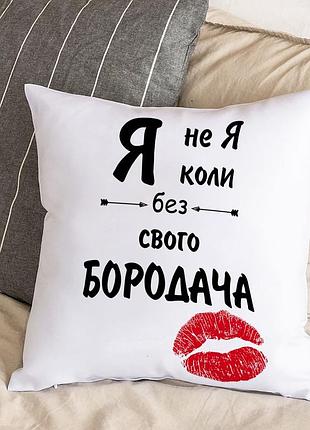 Біла подушка з плюшевою наволочкою "я не я, коли без свого бородача" (30х30 см)