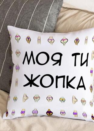 Подушка с плюшевой наволочкой и надписью "моя ты жопка!" (30х30 см)